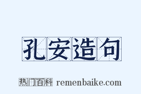 孔安造句是什么意思的图片